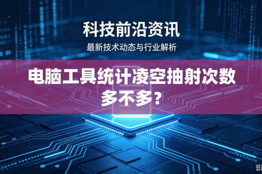 电脑工具统计凌空抽射次数多不多？