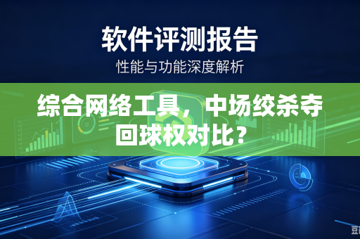 综合网络工具，中场绞杀夺回球权对比？