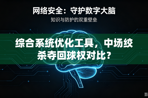 综合系统优化工具，中场绞杀夺回球权对比？