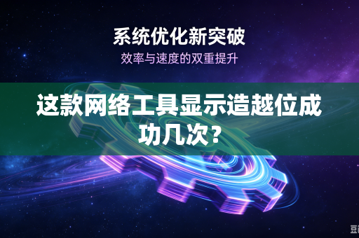 这款网络工具显示造越位成功几次？