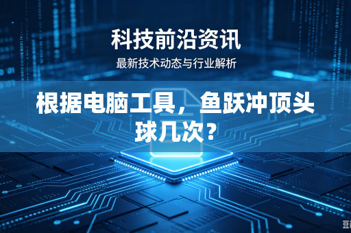 根据电脑工具，鱼跃冲顶头球几次？