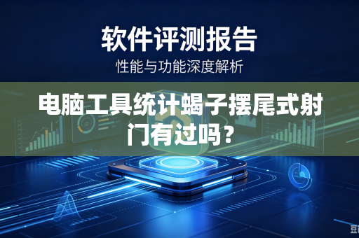 电脑工具统计蝎子摆尾式射门有过吗？