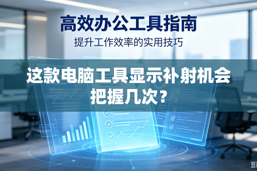 这款电脑工具显示补射机会把握几次？