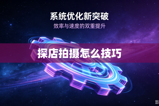 探店拍摄怎么技巧