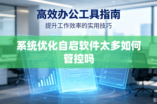 系统优化自启软件太多如何管控吗