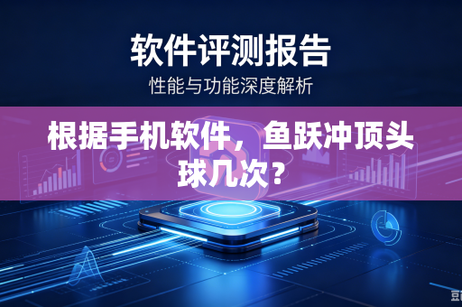 根据手机软件，鱼跃冲顶头球几次？