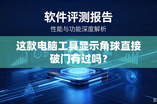 这款电脑工具显示角球直接破门有过吗？