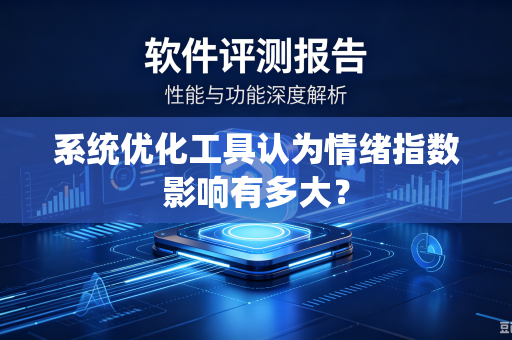系统优化工具认为情绪指数影响有多大？