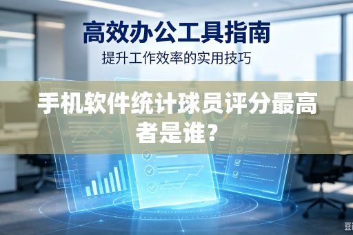 手机软件统计球员评分最高者是谁？