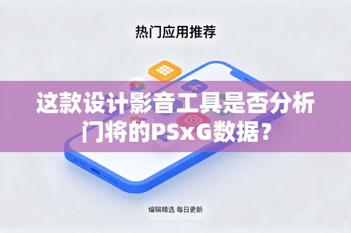 这款设计影音工具是否分析门将的PSxG数据？