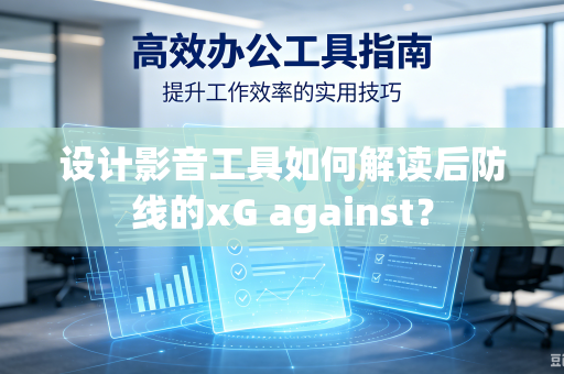 设计影音工具如何解读后防线的xG against？