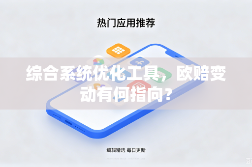 综合系统优化工具，欧赔变动有何指向？