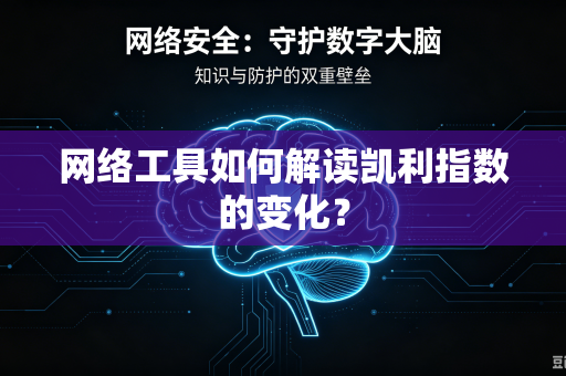 网络工具如何解读凯利指数的变化？