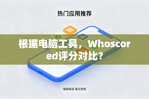 根据电脑工具，Whoscored评分对比？