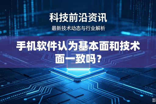 手机软件认为基本面和技术面一致吗？-第1张图片-电脑手机工具软件下载 - 免费实用工具合集 | 联启科技