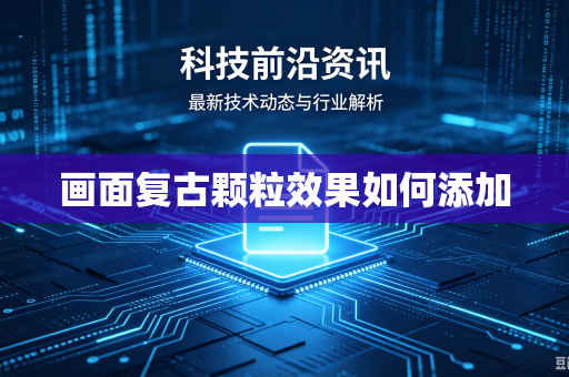 画面复古颗粒效果如何添加