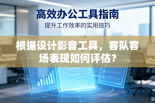 根据设计影音工具，客队客场表现如何评估？