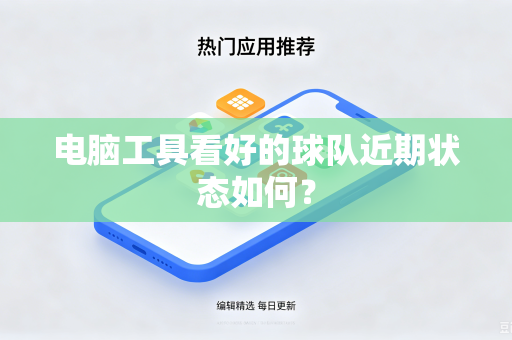 电脑工具看好的球队近期状态如何？