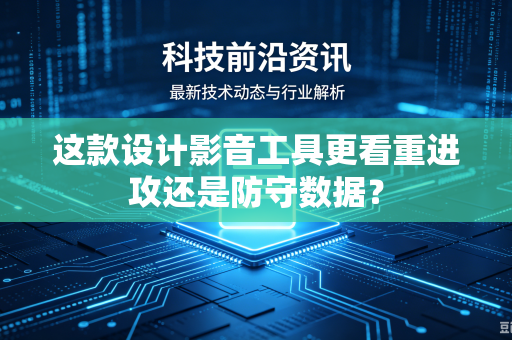 这款设计影音工具更看重进攻还是防守数据？