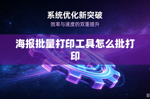 海报批量打印工具怎么批打印-第1张图片-电脑手机工具软件下载 - 免费实用工具合集 | 联启科技