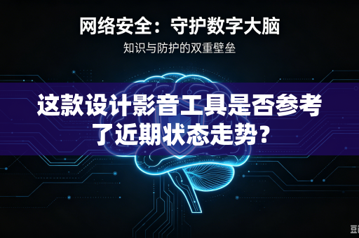 这款设计影音工具是否参考了近期状态走势？