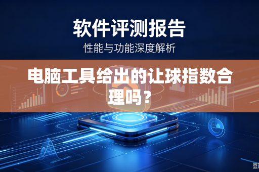 电脑工具给出的让球指数合理吗？