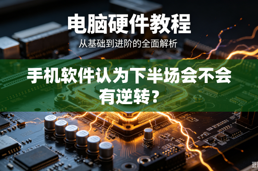 手机软件认为下半场会不会有逆转？