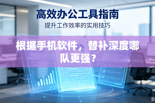 根据手机软件，替补深度哪队更强？