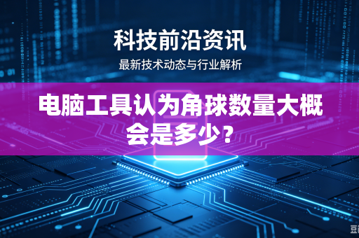 电脑工具认为角球数量大概会是多少？