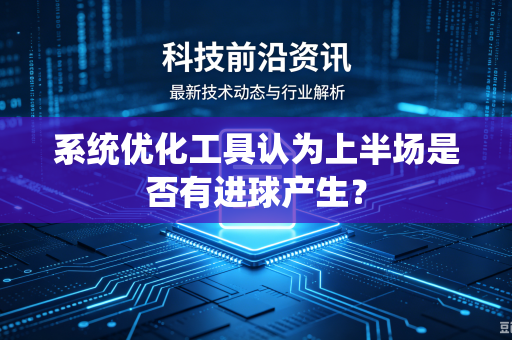 系统优化工具认为上半场是否有进球产生？