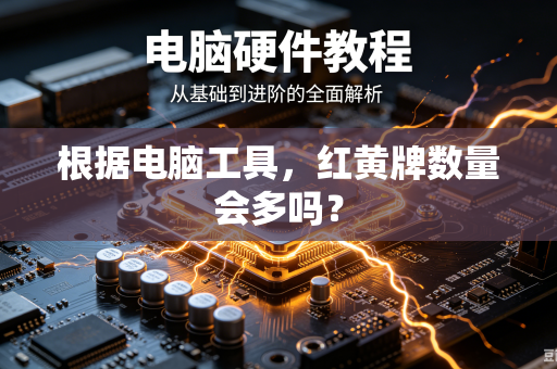 根据电脑工具，红黄牌数量会多吗？