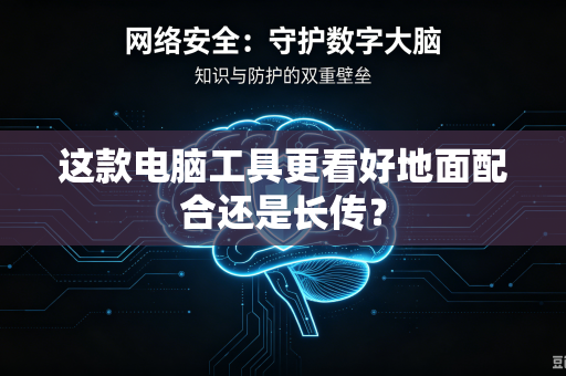 这款电脑工具更看好地面配合还是长传？