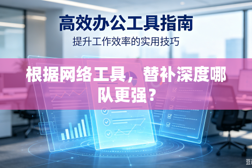 根据网络工具，替补深度哪队更强？