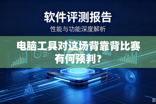 电脑工具对这场背靠背比赛有何预判？