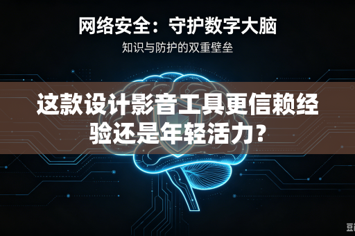 这款设计影音工具更信赖经验还是年轻活力？