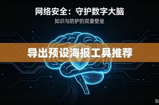 导出预设海报工具推荐-第1张图片-电脑手机工具软件下载 - 免费实用工具合集 | 联启科技