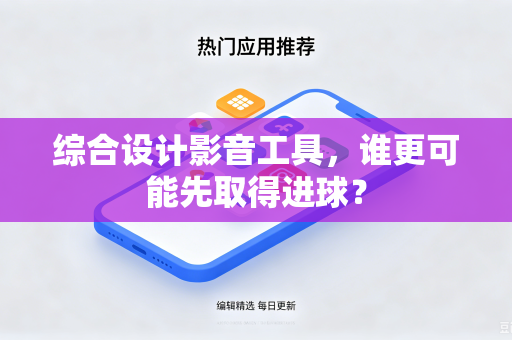 综合设计影音工具，谁更可能先取得进球？