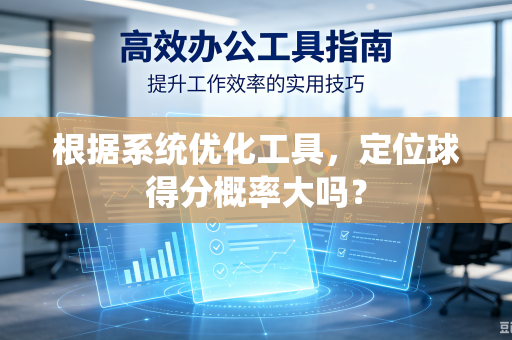 根据系统优化工具，定位球得分概率大吗？