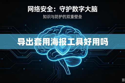 导出套用海报工具好用吗-第1张图片-电脑手机工具软件下载 - 免费实用工具合集 | 联启科技