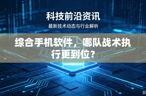 综合手机软件，哪队战术执行更到位？