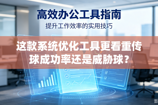 这款系统优化工具更看重传球成功率还是威胁球？