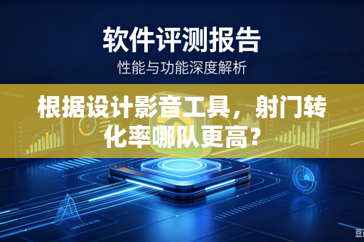 根据设计影音工具，射门转化率哪队更高？
