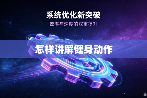 怎样讲解健身动作-第1张图片-电脑手机工具软件下载 - 免费实用工具合集 | 联启科技