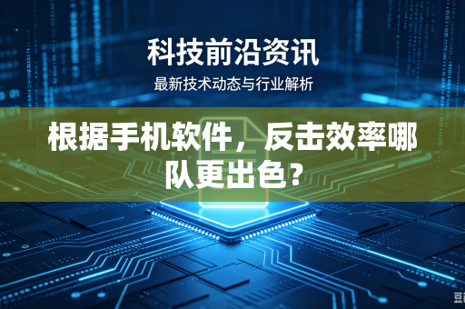 根据手机软件，反击效率哪队更出色？