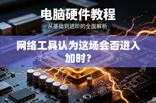 网络工具认为这场会否进入加时？