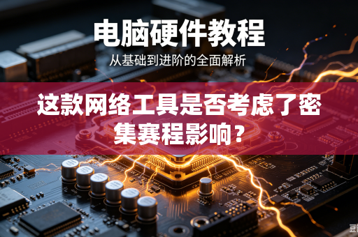 这款网络工具是否考虑了密集赛程影响？