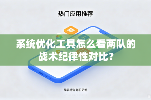 系统优化工具怎么看两队的战术纪律性对比？