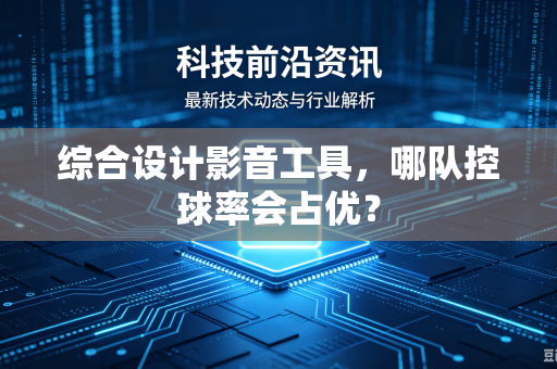 综合设计影音工具，哪队控球率会占优？