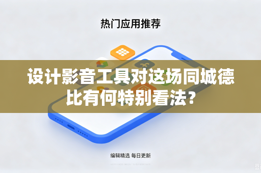 设计影音工具对这场同城德比有何特别看法？