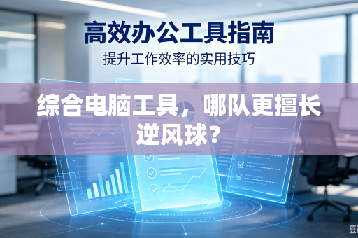 综合电脑工具，哪队更擅长逆风球？